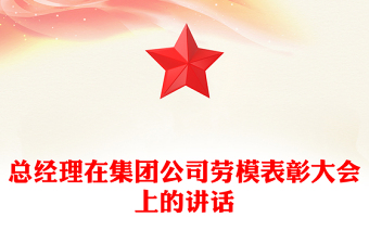 总经理在集团公司劳模表彰大会上的讲话