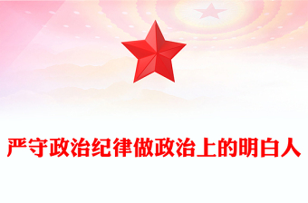 2024严守政治纪律做政治上的明白人PPT党政风党员干部思想教育微党课(讲稿)