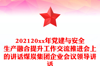 202120xx年党建与安全生产融合提升工作交流推进会上的讲话煤炭集团企业会议领导讲话