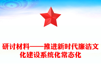 研讨材料——推进新时代廉洁文化建设系统化常态化