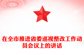 在全市推进省委巡视整改工作动员会议上的讲话