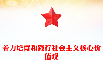 着力培育和践行社会主义核心价值观PPT红色简洁凝魂聚气强基固本用中国精神激发中国力量党课
(讲稿)