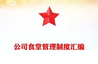 公司食堂管理制度汇编