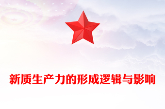 探索研究新质生产力的形成逻辑与影响ppt大气简洁新质生产力理论课堂课件(讲稿)