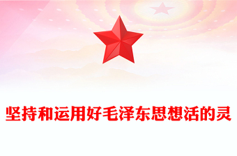 红色精美毛泽东思想PPT关于实事求是群众路线和独立自主党课(讲稿)