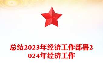 创意党政风总结2023年经济工作部署2024年经济工作PPT明年经济工作这么干课件(讲稿)