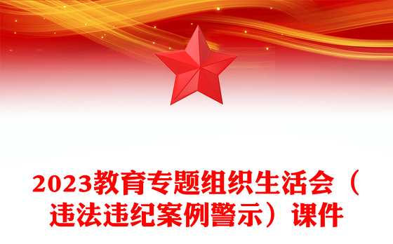 教育专题组织生活会（违法违纪案例警示）
