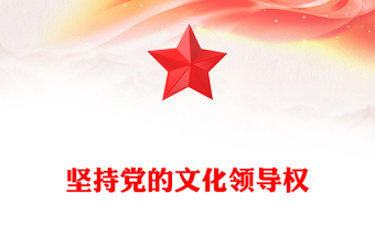 2024坚持党的文化领导权PPT党政风意识形态工作党课课件(讲稿)