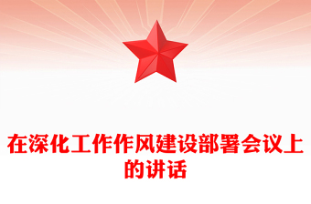 2024在深化工作作风建设部署会议上的讲话PPT课件(讲稿)