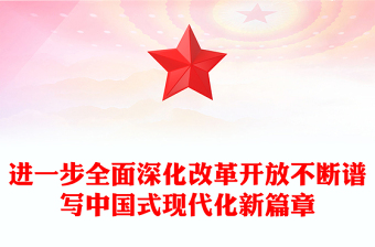 在新征程上谱写改革开放新篇章PPT党政风党员干部学习教育党课课件(讲稿)