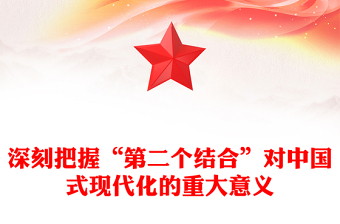 深刻理解和把握“第二个结合”的重大意义PPT党政风党员干部学习教育党课课件(讲稿)