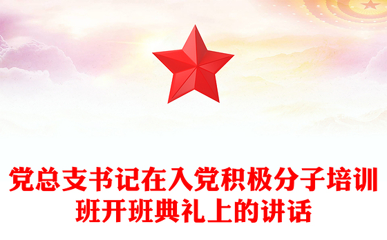 党总支书记在入党积极分子培训班开班典礼上的讲话