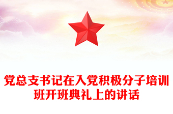 党总支书记在入党积极分子培训班开班典礼上的讲话