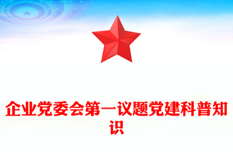 2024企业党委会第一议题PPT课件下载(讲稿)