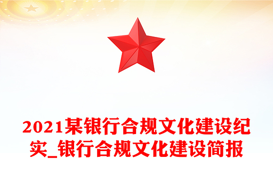 2021某银行合规文化建设纪实_银行合规文化建设简报