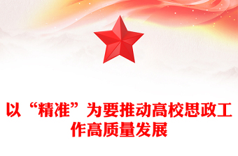 高校思政工作高质量发展“精准”新阶段ppt大气红色加快建设教育强国高校党组织微党课(讲稿)