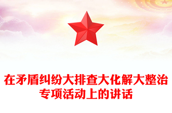 在矛盾纠纷大排查大化解大整治专项活动上的讲话