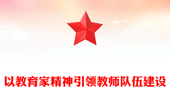 以教育家精神引领推进高素质专业化教师队伍建设PPT深入学习教育家精神课件(讲稿)