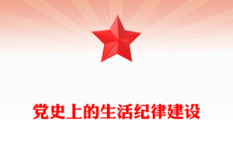 纪律教育学习党课