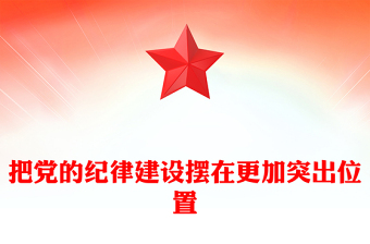 2024把党的纪律建设摆在更加突出位置PPT大气精美党纪学习教育微党课(讲稿)