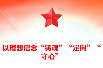 以理想信念“铸魂”“定向”“守心”