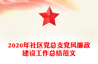2020年社区党总支党风廉政建设工作总结范文