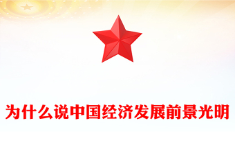从三个逻辑解读中国经济发展回升向好PPT精美风坚定信心中国经济正在回升向好课件(讲稿)