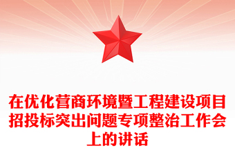 在优化营商环境暨工程建设项目招投标突出问题专项整治工作会上的讲话