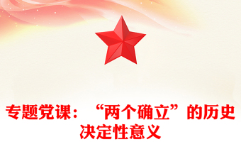 专题党课：“两个确立”的历史决定性意义