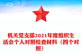 机关党支部2021年度组织生活会个人对照检查材料（四个对照）