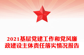 2021基层党建工作和党风廉政建设主体责任落实情况报告