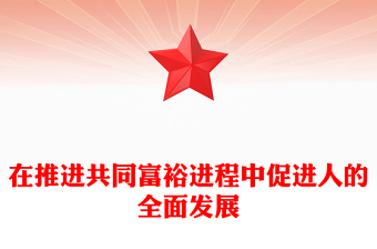 2023在推进共同富裕进程中促进人的全面发展PPT大气精美风党员干部学习教育专题党课课件模板
   (讲稿)