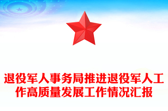 退役军人事务局推进退役军人工作高质量发展工作情况汇报