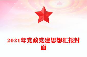2021年党政党建思想汇报封面