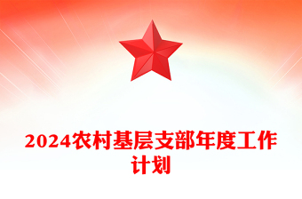 农村基层支部工作计划PPT大气简洁党建计划模板下载(讲稿)