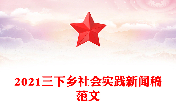2021三下乡社会实践新闻稿范文