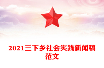 2021三下乡社会实践新闻稿范文
