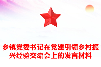 乡镇党委书记在党建引领乡村振兴经验交流会上的发言材料