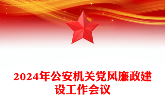 2024年公安机关党风廉政建设工作会议PPT模板(讲稿)