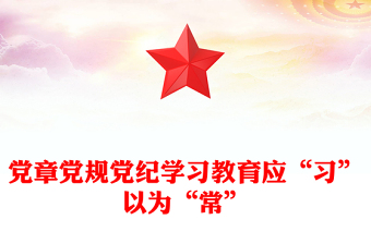 党章党规党纪学习教育应“习”以为“常”PPT红色精美党课课件(讲稿)