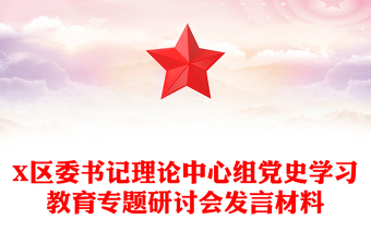 X区委书记理论中心组党史学习教育专题研讨会发言材料