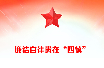 廉洁自律贵在“四慎”PPT大气精美党员干部廉政教育月宣讲党课课件(讲稿)