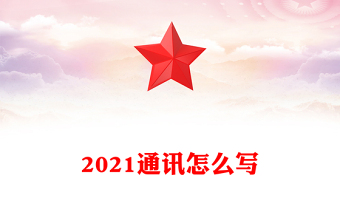 2021通讯怎么写