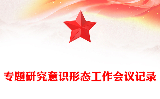 专题研究意识形态工作会议记录