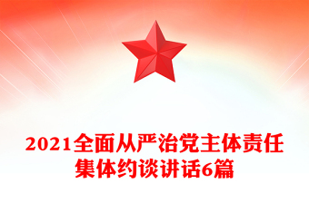 2021全面从严治党主体责任集体约谈讲话6篇