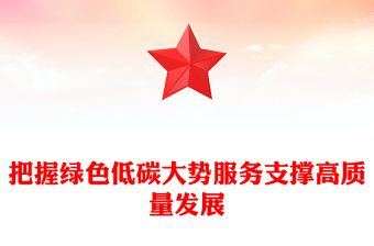 把握绿色低碳风口服务助力高质量发展ppt大气简洁保障能源安全推动碳达峰碳中和专题党政(讲稿)