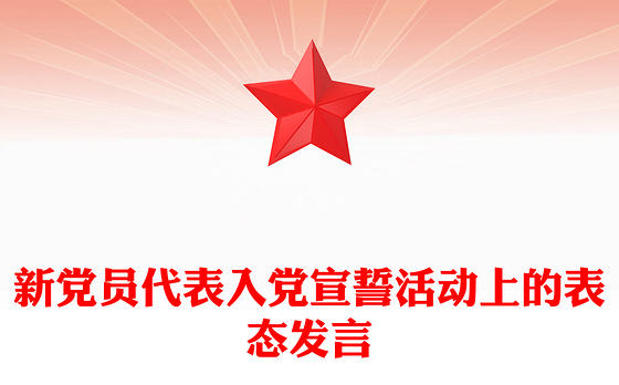 新党员代表入党宣誓活动上的表态发言