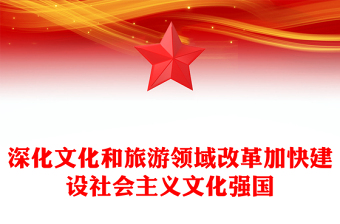 简洁大气深化文化和旅游领域改革加快建设社会主义文化强国PPT下载(讲稿)