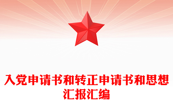 入党申请书和转正申请书和思想汇报汇编