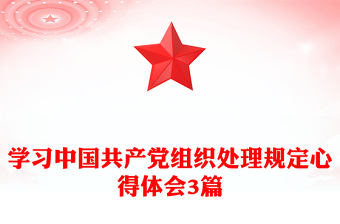 学习中国共产党组织处理规定心得体会3篇